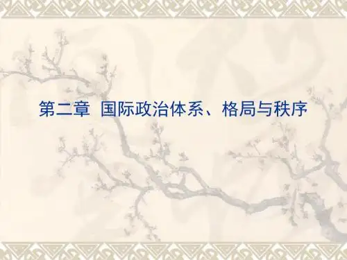 第二章国际政治体系格局与秩序.ppt
