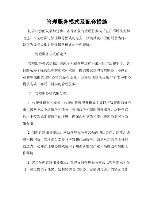 管理服务模式及配套措施
