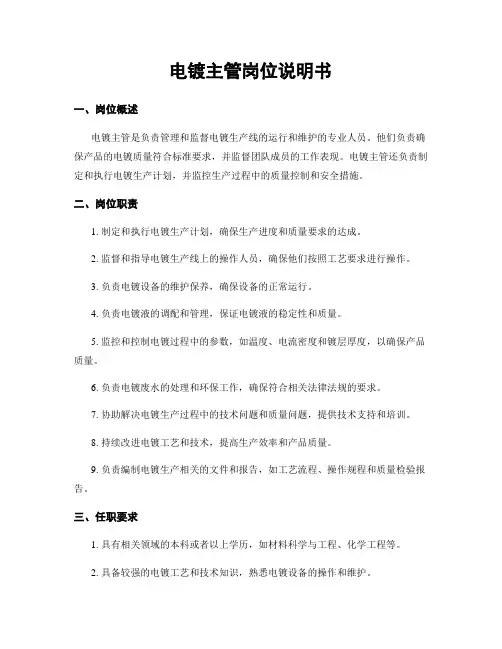 电镀主管岗位说明书