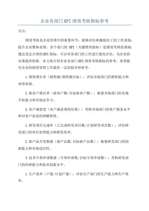 企业各部门KPI绩效考核指标参考