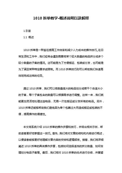 1010拆单教学-概述说明以及解释