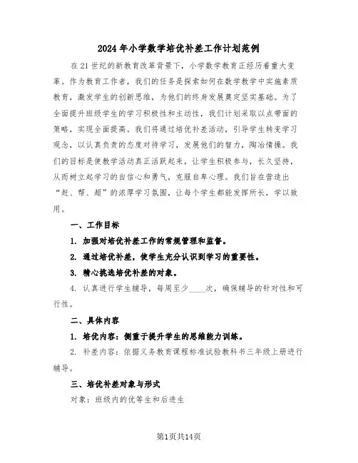 2024年小学数学培优补差工作计划范例（六篇）