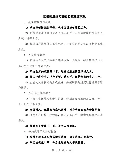 防疫制度规范疫病防疫制度模版