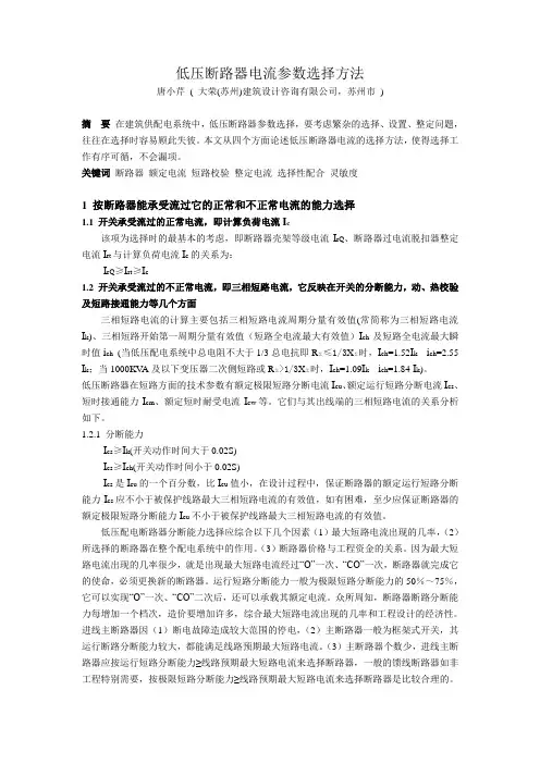 低压断路器电流参数选择方法