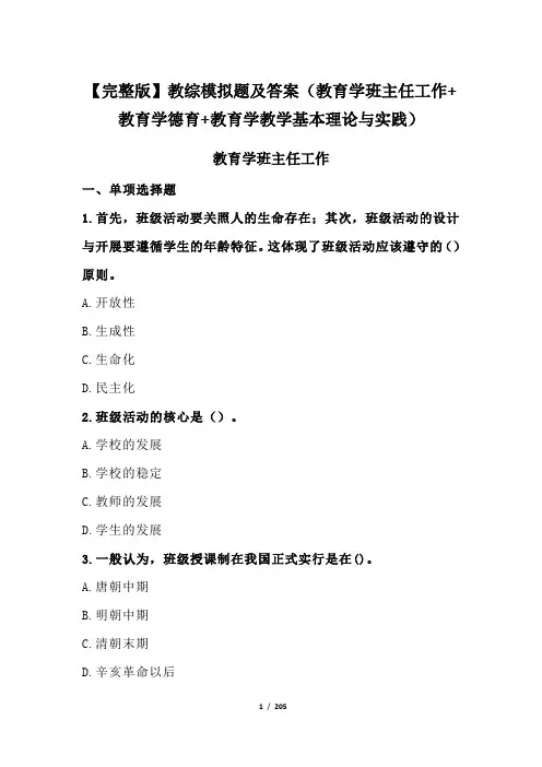 【完整版】教综模拟题及答案(教育学班主任工作+教育学德育+教育学教学基本理论与实践)
