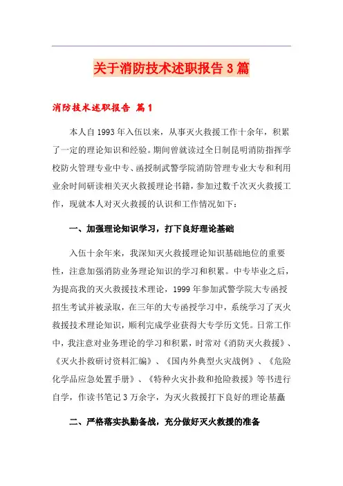 关于消防技术述职报告3篇