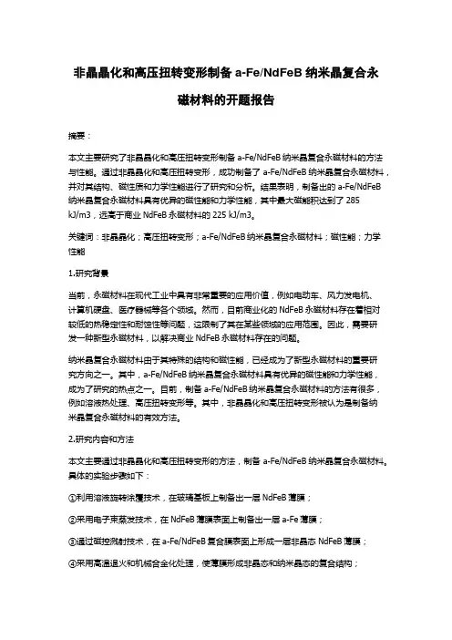 NdFeB纳米晶复合永磁材料的开题报告