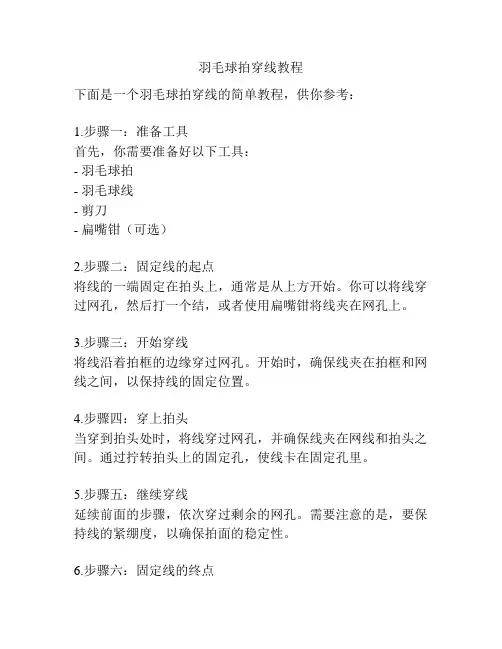 羽毛球拍穿线教程