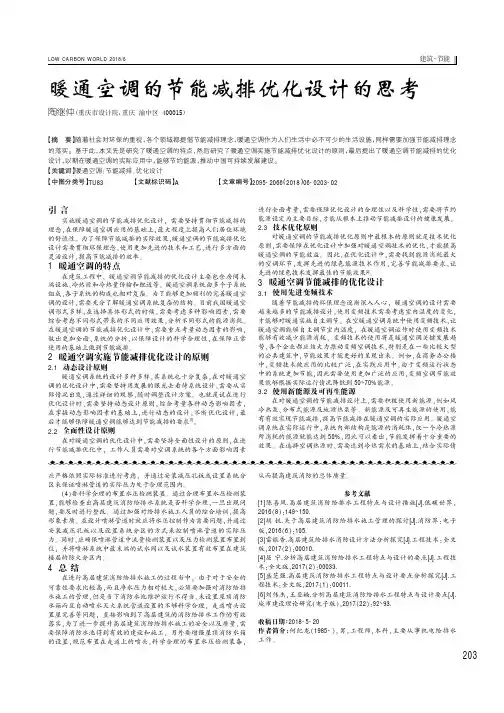 暖通空调的节能减排优化设计的思考