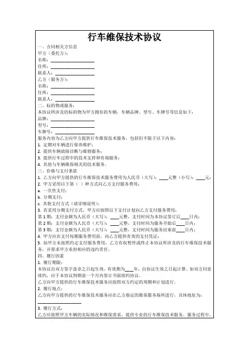 行车维保技术协议