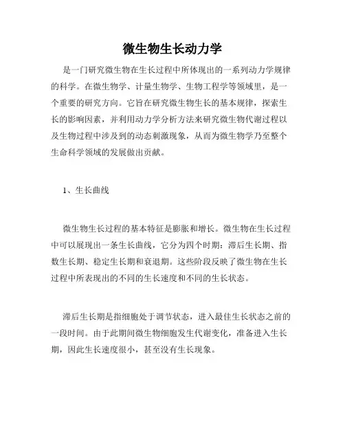 微生物生长动力学