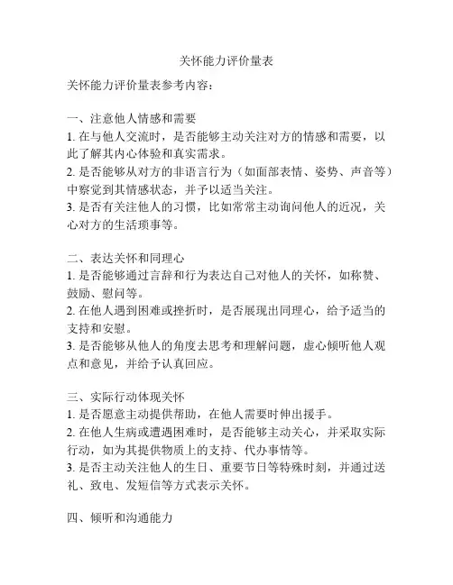 关怀能力评价量表