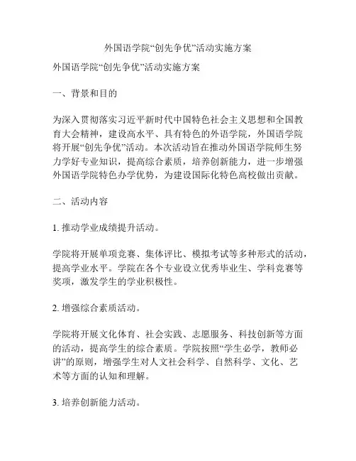 外国语学院“创先争优”活动实施方案