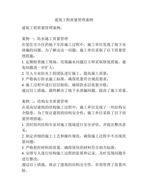 建筑工程质量管理案例