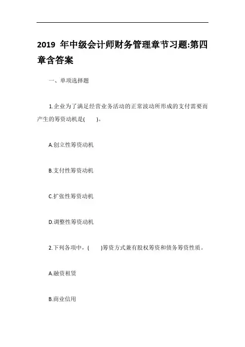 2019年中级会计师财务管理章节习题-第四章含答案