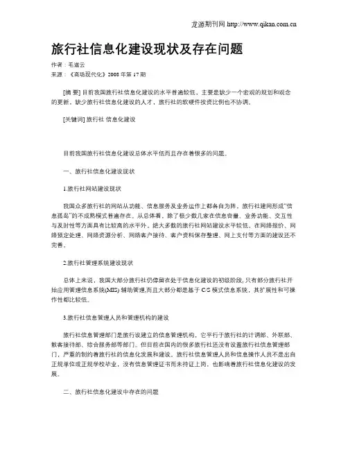 旅行社信息化建设现状及存在问题