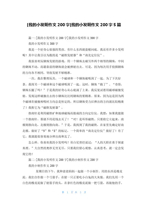 [我的小发明作文200字]我的小发明作文200字5篇