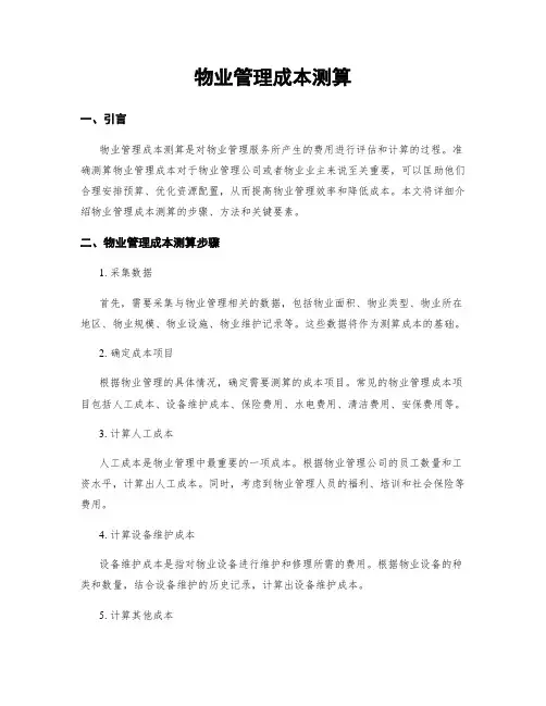 物业管理成本测算