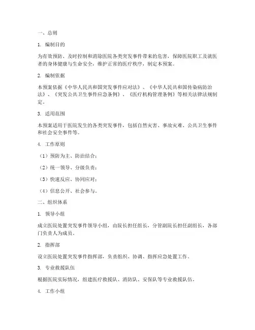 医院处置突发事件应急预案