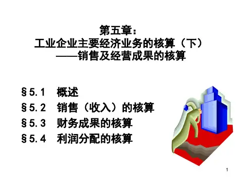会计讲义5核算举例3课件