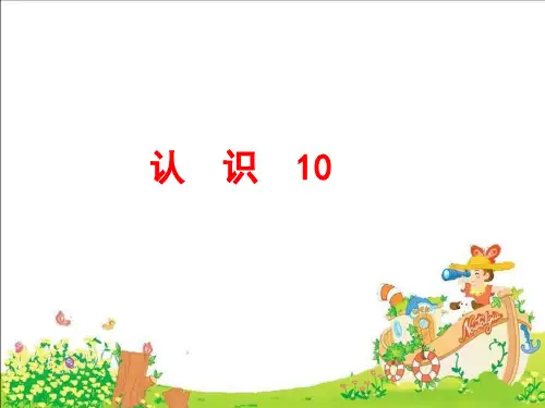 一年级上册数学 认识10 苏教版 (16 张)