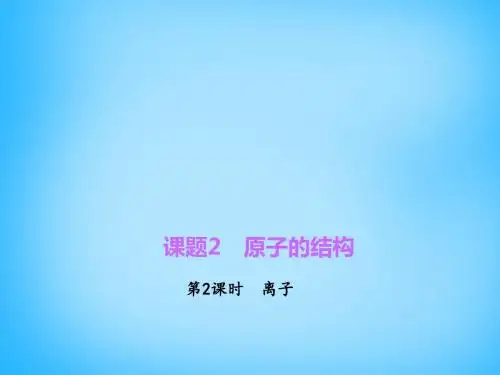 人教版九年级化学上册3.2.2《离子》ppt课件高品质版