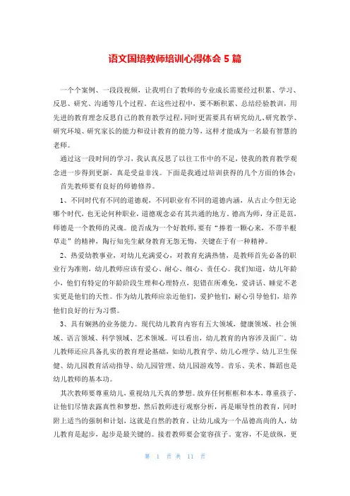 语文国培教师培训心得体会5篇
