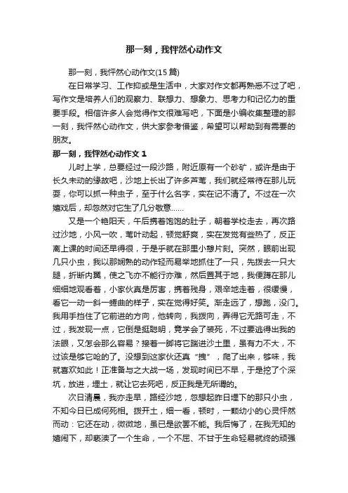 那一刻，我怦然心动作文（15篇）