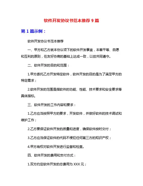 软件开发协议书范本推荐9篇
