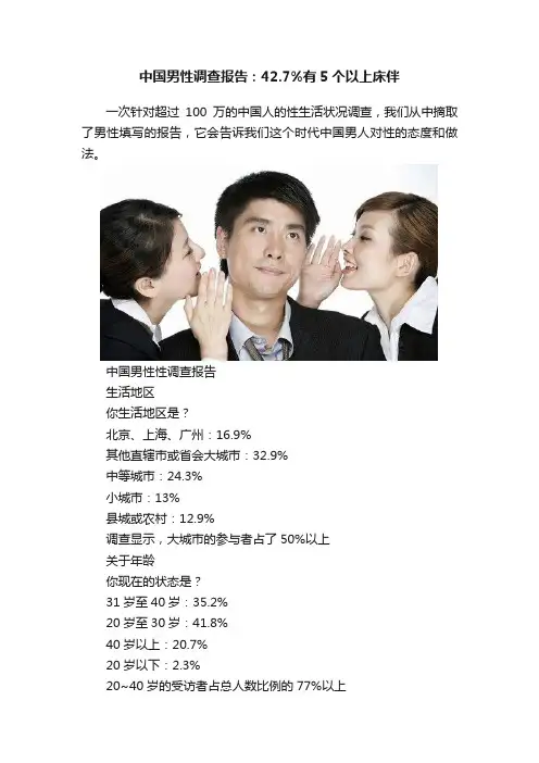 中国男性调查报告：42.7%有5个以上床伴
