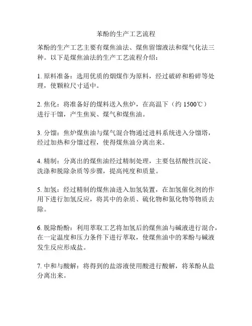 苯酚的生产工艺流程