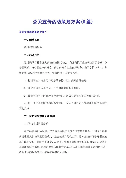 公关宣传活动策划方案(6篇)