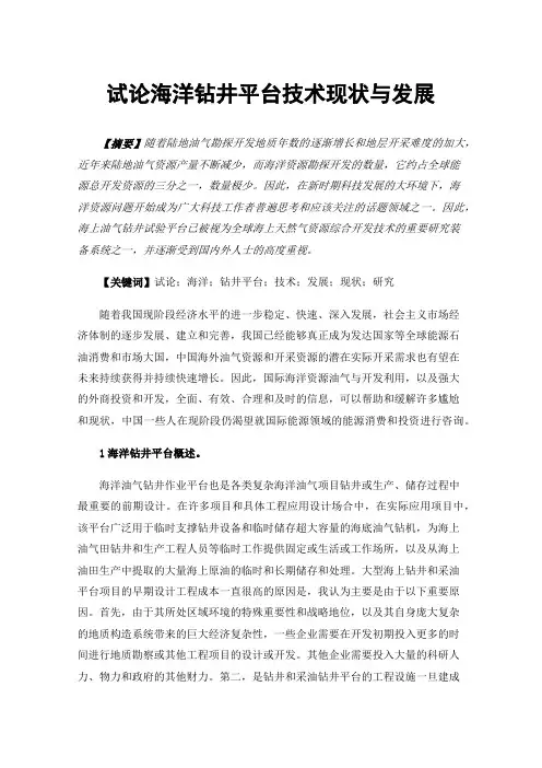 试论海洋钻井平台技术现状与发展