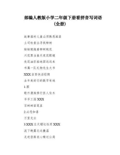 部编人教版小学二年级下册看拼音写词语(全册)