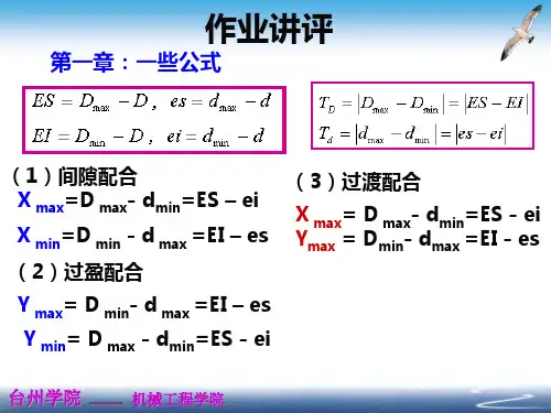 互换性作业讲解-第2章.解析
