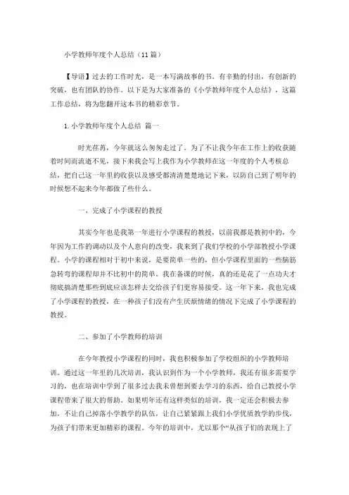 小学教师年度个人总结(20篇)
