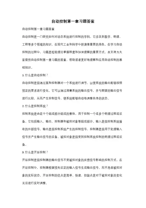 自动控制第一章习题答案