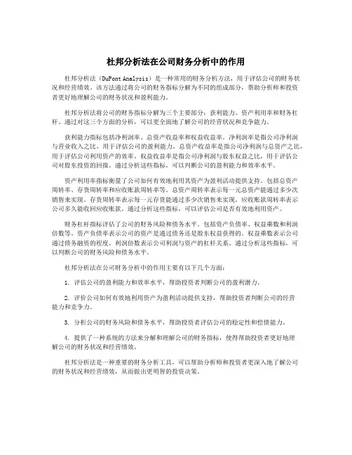 杜邦分析法在公司财务分析中的作用
