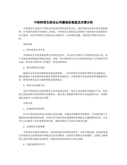 中职师范生职业认同感现状调查及对策分析