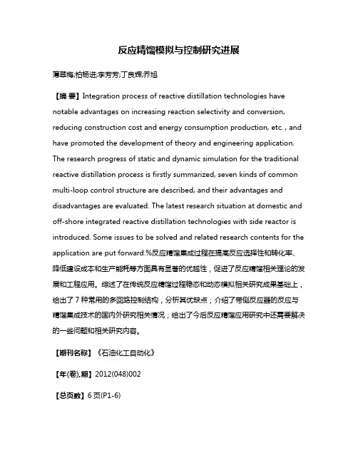 反应精馏模拟与控制研究进展