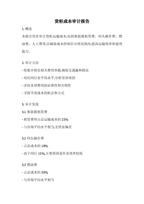 货柜成本审计报告