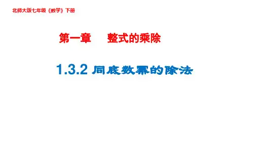 七年级数学下册北师大版《同底数幂的除法》课件