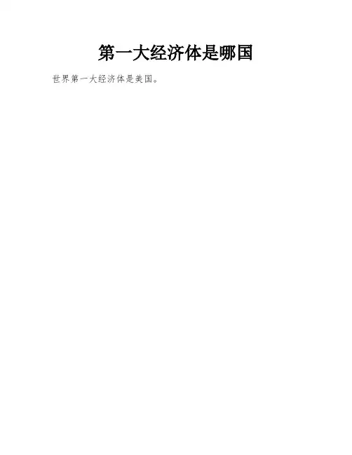 第一大经济体是哪国