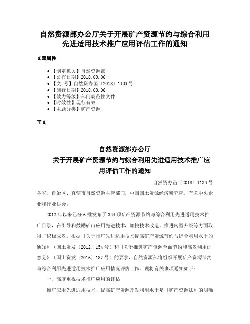 自然资源部办公厅关于开展矿产资源节约与综合利用先进适用技术推广应用评估工作的通知