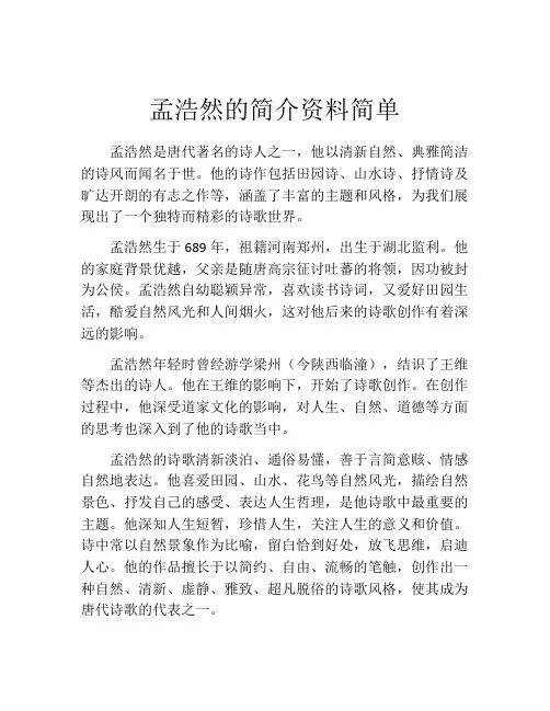 孟浩然的简介资料简单