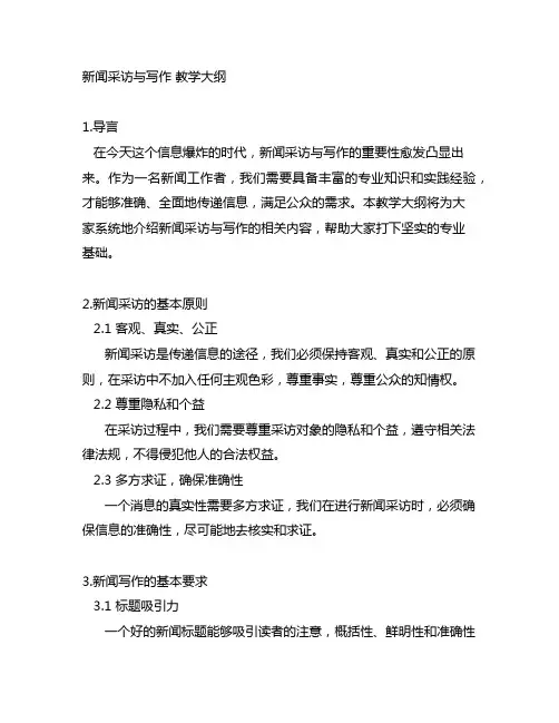 新闻采访与写作 教学大纲( 马列工程)