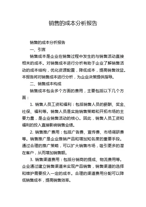 销售的成本分析报告