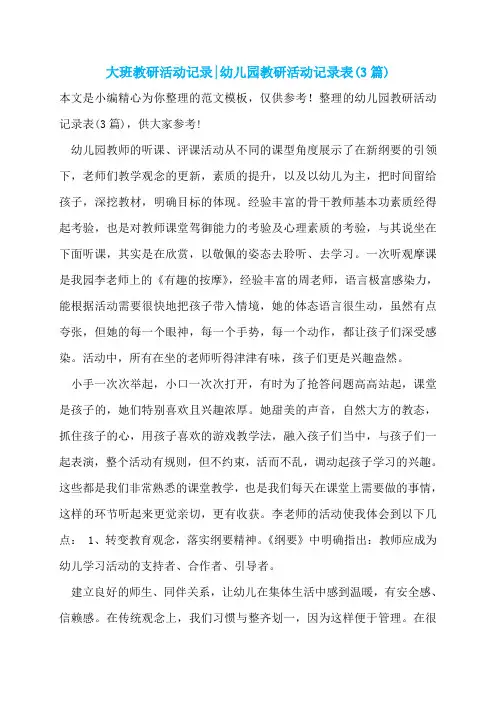 大班教研活动记录-幼儿园教研活动记录表(3篇)