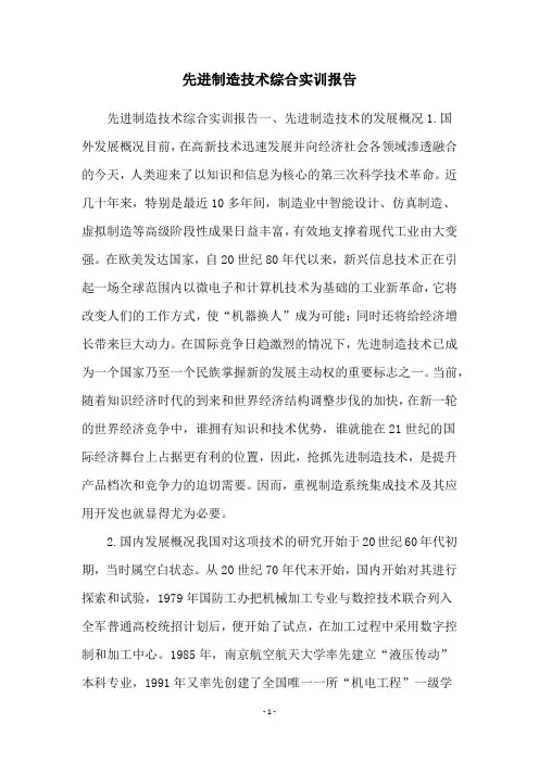 先进制造技术综合实训报告