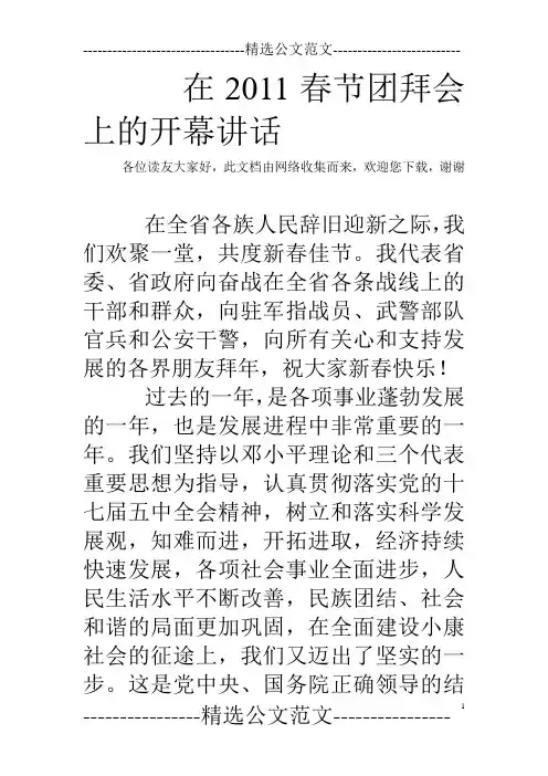 在2011春节团拜会上的开幕讲话